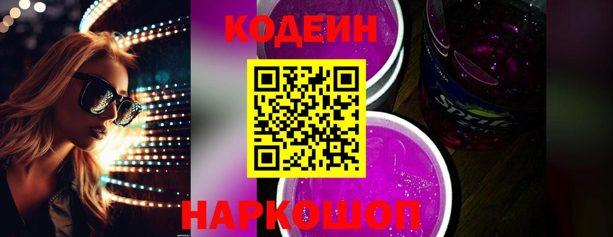 Кодеин Purple Drank  Вход с VPN  Казань 